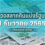 ผลสลากวันที่ 1 กรกฎาคม 2565