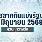 ผลสลากวันที่ 16